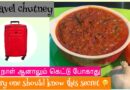 Chutney for travel | Food for travel in Tamil | Long life chutney | Side dish for idly/dosa/chapathi